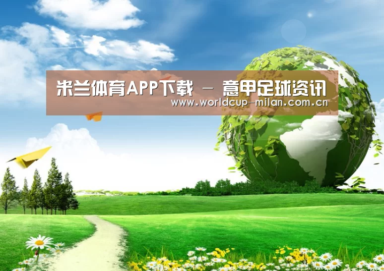 米兰体育app下载公司