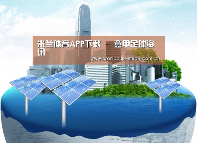 米兰体育app下载公司