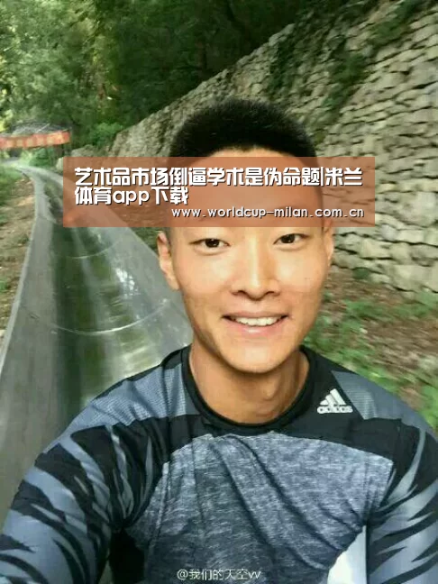 艺术品市场倒逼学术是伪命题|米兰体育app下载(图3) 米兰体育app官网