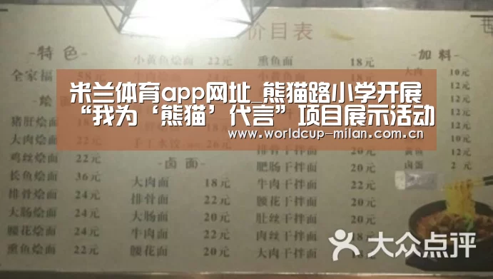 米兰体育app网址_熊猫路小学开展“我为