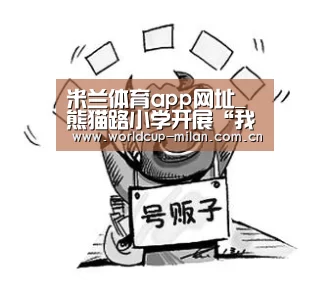 米兰体育app网址_熊猫路小学开展“我为‘熊猫’代言”项目展示活动(图2) 米兰体育app官网