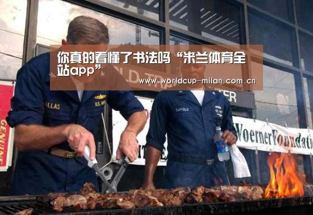 米兰体育app官网