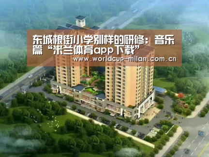 东城根街小学别样的研修：音乐篇“米兰体育